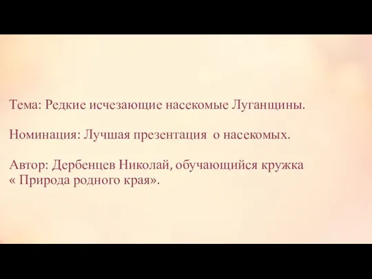 Тема: Редкие исчезающие насекомые Луганщины. Номинация: Лучшая презентация о насекомых. Автор: