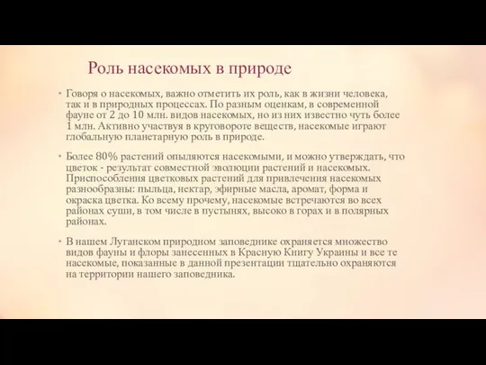 Роль насекомых в природе Говоря о насекомых, важно отметить их роль,