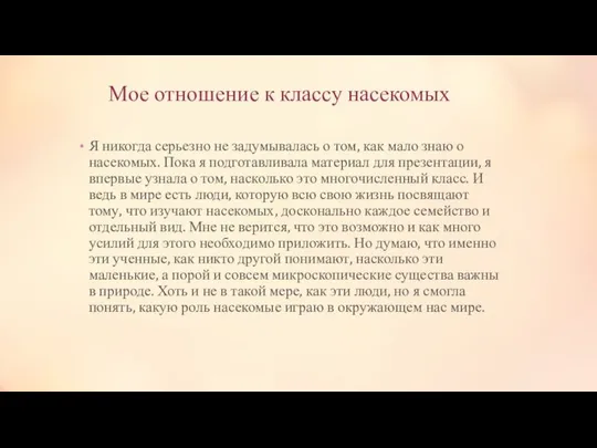 Мое отношение к классу насекомых Я никогда серьезно не задумывалась о