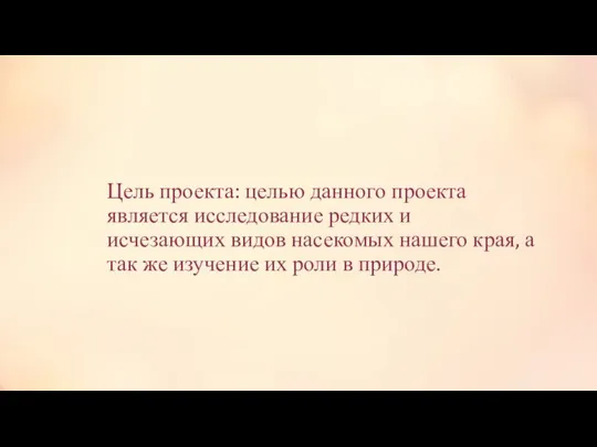 Цель проекта: целью данного проекта является исследование редких и исчезающих видов