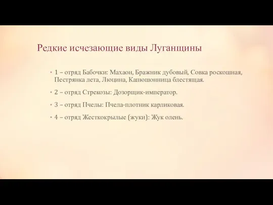 Редкие исчезающие виды Луганщины 1 – отряд Бабочки: Махаон, Бражник дубовый,