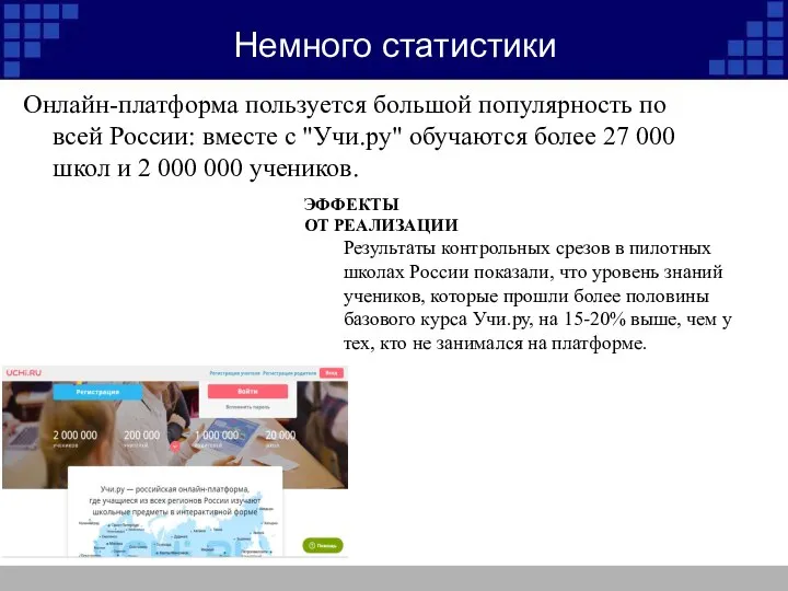 Немного статистики Онлайн-платформа пользуется большой популярность по всей России: вместе с