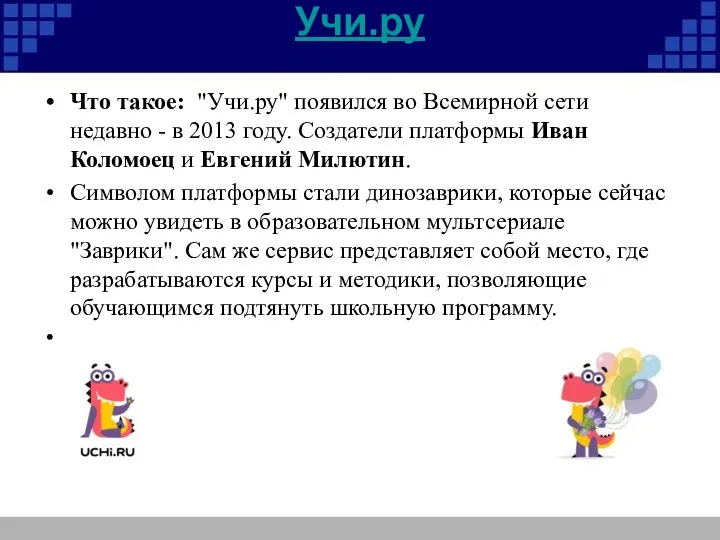 Учи.ру Что такое: "Учи.ру" появился во Всемирной сети недавно - в