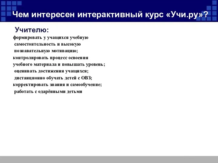 Чем интересен интерактивный курс «Учи.ру»? Учителю: формировать у учащихся учебную самостоятельность