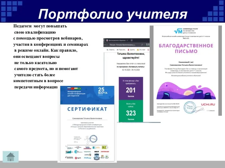 Портфолио учителя Педагоги могут повышать свою квалификацию с помощью просмотров вебинаров,