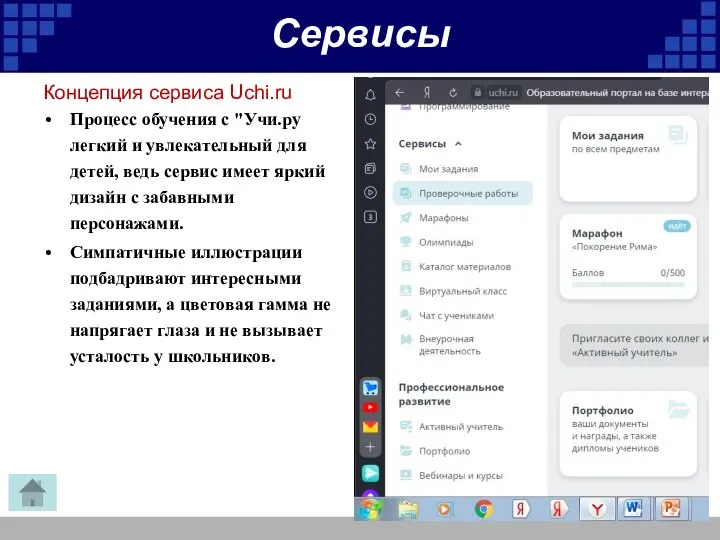 Сервисы Концепция сервиса Uchi.ru Процесс обучения с "Учи.ру легкий и увлекательный