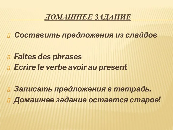 ДОМАШНЕЕ ЗАДАНИЕ Составить предложения из слайдов Faites des phrases Ecrire le