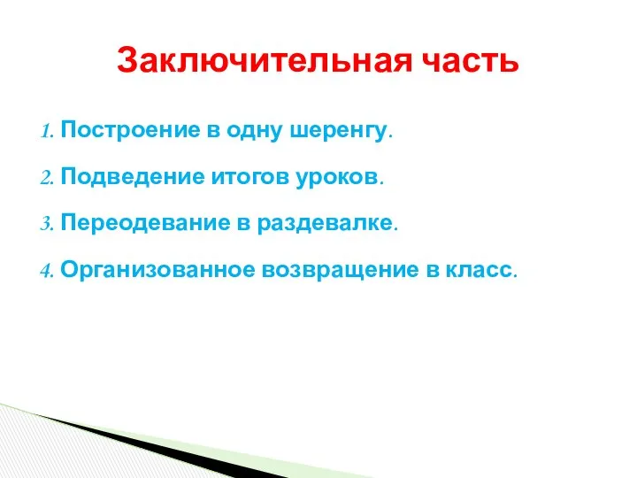 1. Построение в одну шеренгу. 2. Подведение итогов уроков. 3. Переодевание