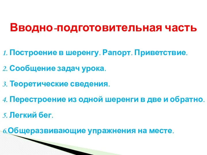 1. Построение в шеренгу. Рапорт. Приветствие. 2. Сообщение задач урока. 3.