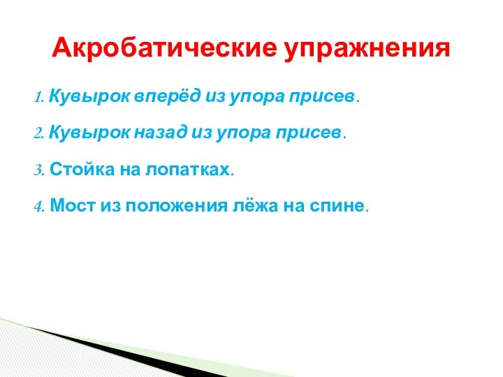 1. Кувырок вперёд из упора присев. 2. Кувырок назад из упора