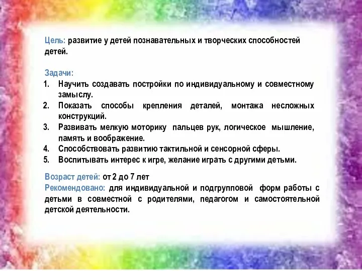 Цель: развитие у детей познавательных и творческих способностей детей. Задачи: Научить