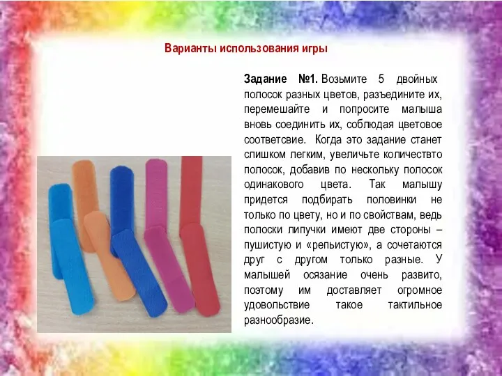 Задание №1. Возьмите 5 двойных полосок разных цветов, разъедините их, перемешайте