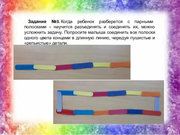 Задание №3. Когда ребенок разберется с парными полосками – научится разъединять