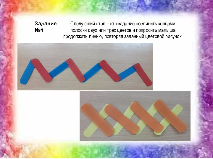 Следующий этап – это задание соединить концами полоски двух или трех