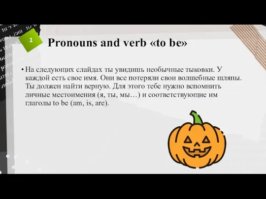 Pronouns and verb «to be» На следующих слайдах ты увидишь необычные