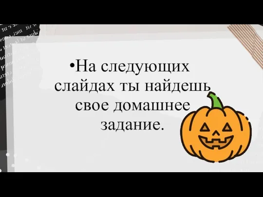 На следующих слайдах ты найдешь свое домашнее задание.