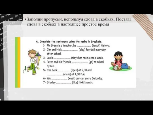 Заполни пропуски, используя слова в скобках. Поставь слова в скобках в настоящее простое время