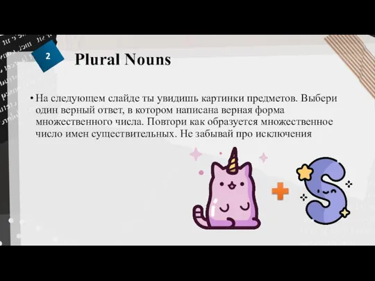 Plural Nouns На следующем слайде ты увидишь картинки предметов. Выбери один