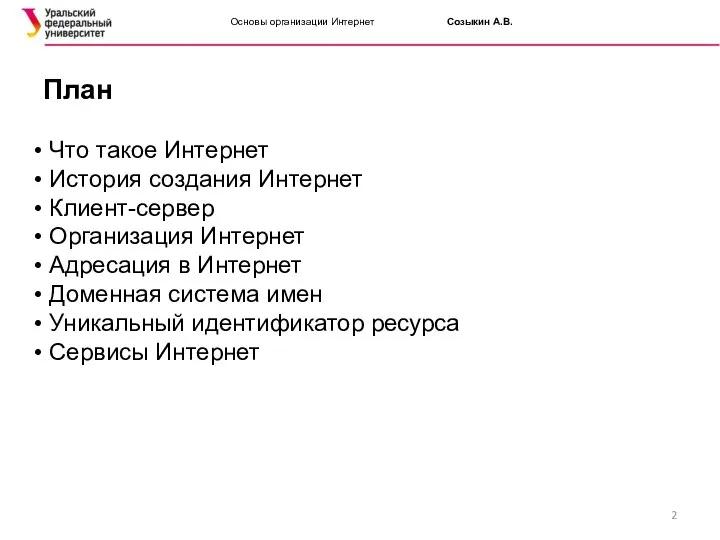 Основы организации Интернет Созыкин А.В. План Что такое Интернет История создания