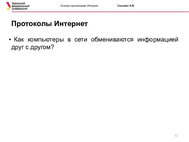 Основы организации Интернет Созыкин А.В. Протоколы Интернет Как компьютеры в сети обмениваются информацией друг с другом?