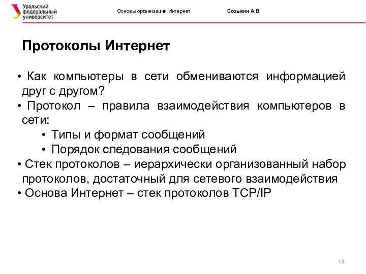 Основы организации Интернет Созыкин А.В. Протоколы Интернет Как компьютеры в сети