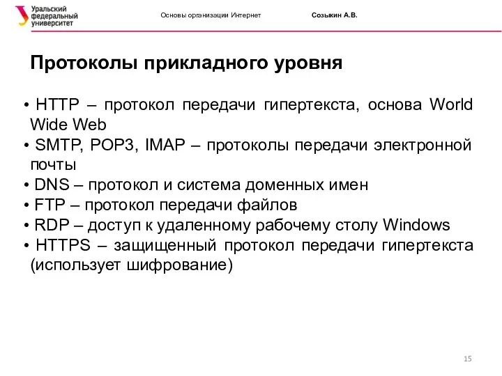 Основы организации Интернет Созыкин А.В. Протоколы прикладного уровня HTTP – протокол