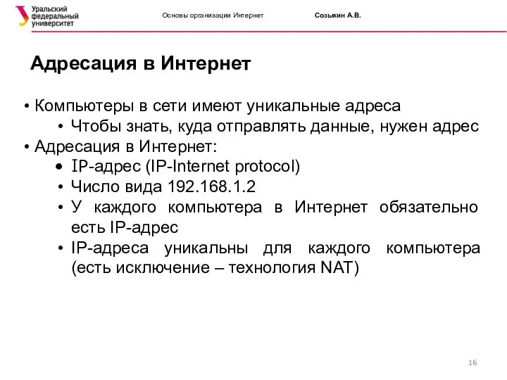 Основы организации Интернет Созыкин А.В. Адресация в Интернет Компьютеры в сети