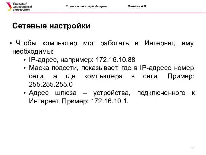 Основы организации Интернет Созыкин А.В. Сетевые настройки Чтобы компьютер мог работать