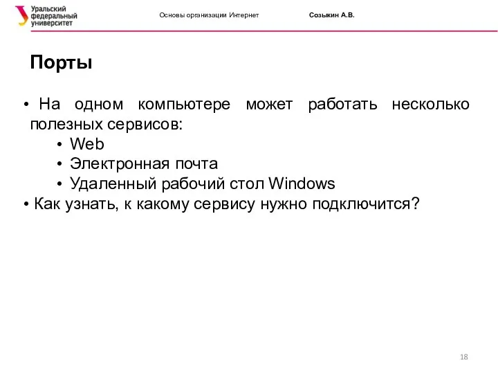 Основы организации Интернет Созыкин А.В. Порты На одном компьютере может работать