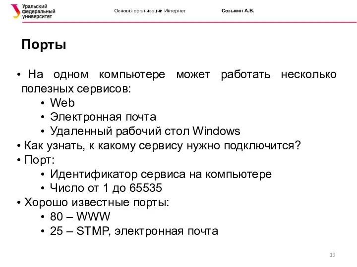 Основы организации Интернет Созыкин А.В. Порты На одном компьютере может работать