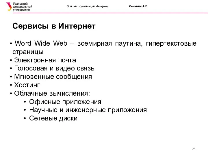 Основы организации Интернет Созыкин А.В. Сервисы в Интернет Word Wide Web
