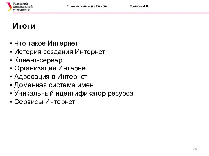 Основы организации Интернет Созыкин А.В. Итоги Что такое Интернет История создания