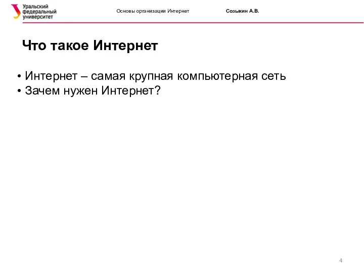 Основы организации Интернет Созыкин А.В. Что такое Интернет Интернет – самая