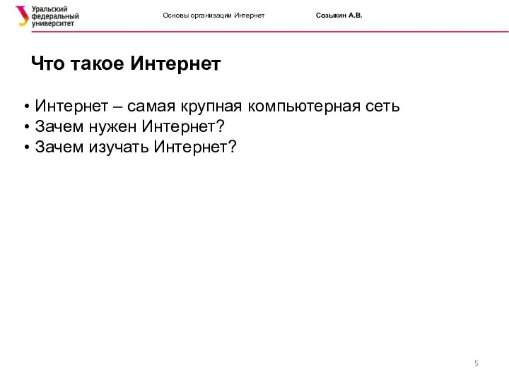 Основы организации Интернет Созыкин А.В. Что такое Интернет Интернет – самая