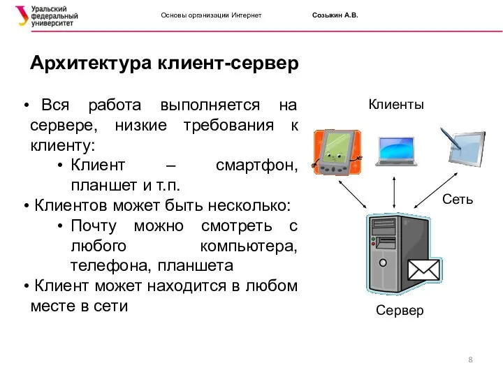 Основы организации Интернет Созыкин А.В. Архитектура клиент-сервер Вся работа выполняется на