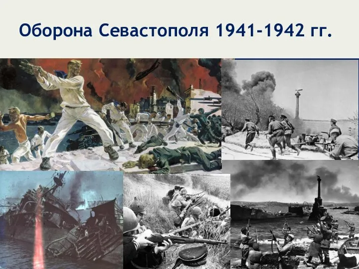 Оборона Севастополя 1941-1942 гг.