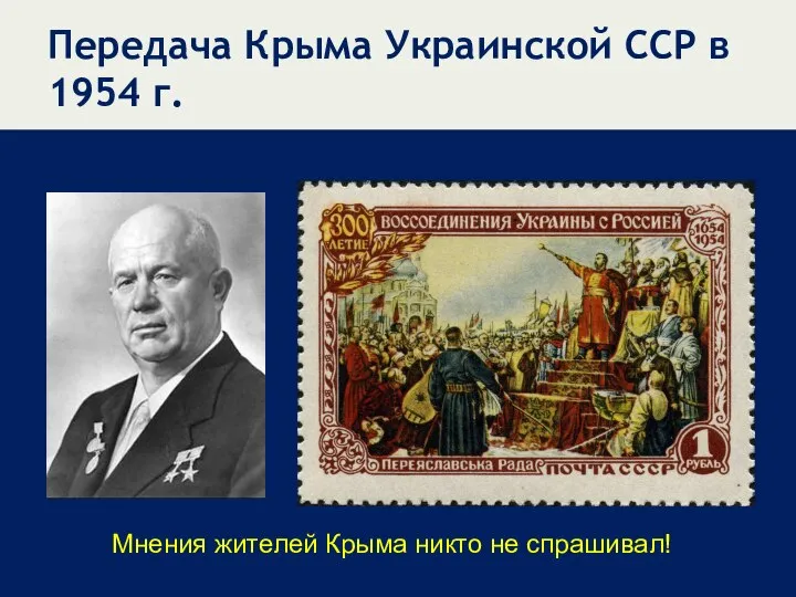 Передача Крыма Украинской ССР в 1954 г. Мнения жителей Крыма никто не спрашивал!