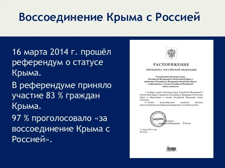 Воссоединение Крыма с Россией 16 марта 2014 г. прошёл референдум о