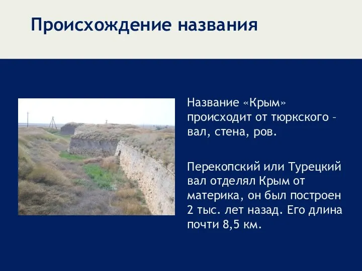 Происхождение названия Название «Крым» происходит от тюркского – вал, стена, ров.