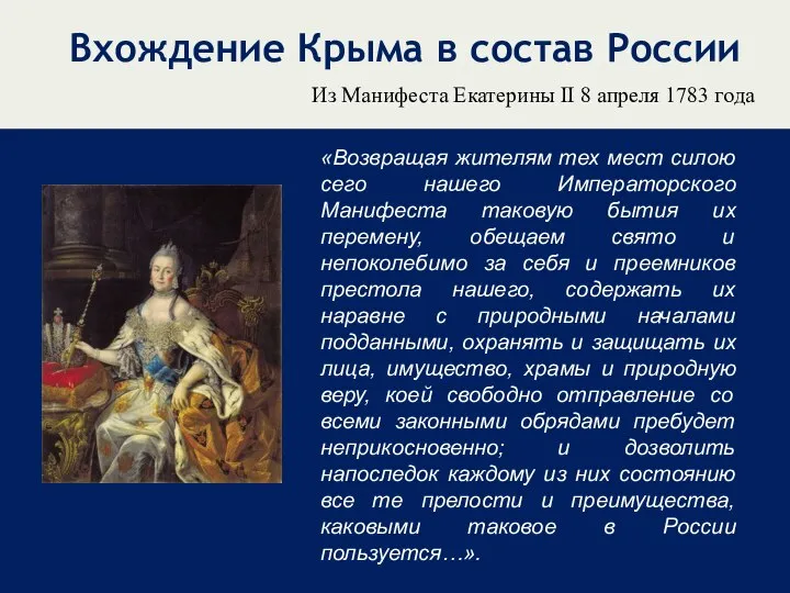 Вхождение Крыма в состав России «Возвращая жителям тех мест силою сего