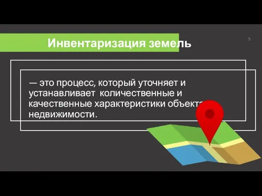 Инвентаризация земель — это процесс, который уточняет и устанавливает количественные и качественные характеристики объекта недвижимости.