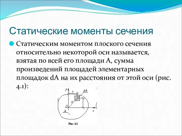 Статические моменты сечения Статическим моментом плоского сечения относительно некоторой оси называется,