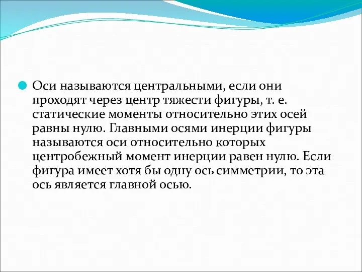 Оси называются центральными, если они проходят через центр тяжести фигуры, т.