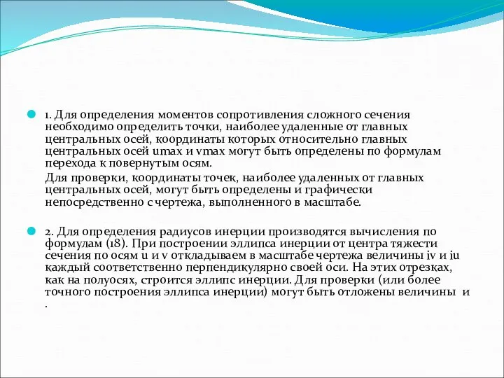 1. Для определения моментов сопротивления сложного сечения необходимо определить точки, наиболее