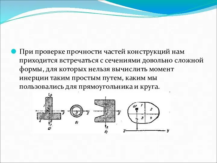 При проверке прочности частей конструкций нам приходится встречаться с сечениями довольно