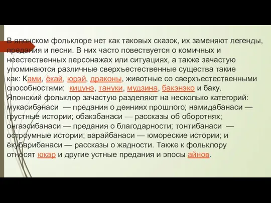 В японском фольклоре нет как таковых сказок, их заменяют легенды, предания