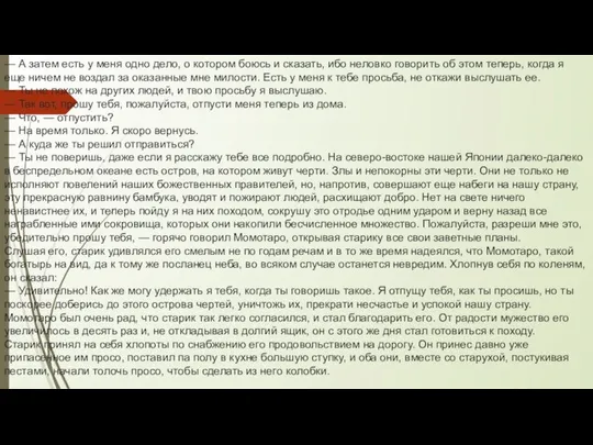 — А затем есть у меня одно дело, о котором боюсь