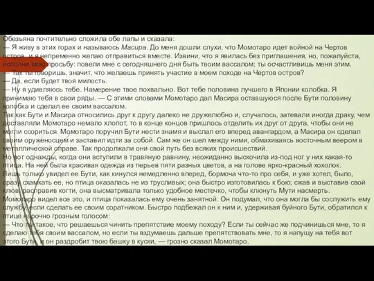 Обезьяна почтительно сложила обе лапы и сказала: — Я живу в