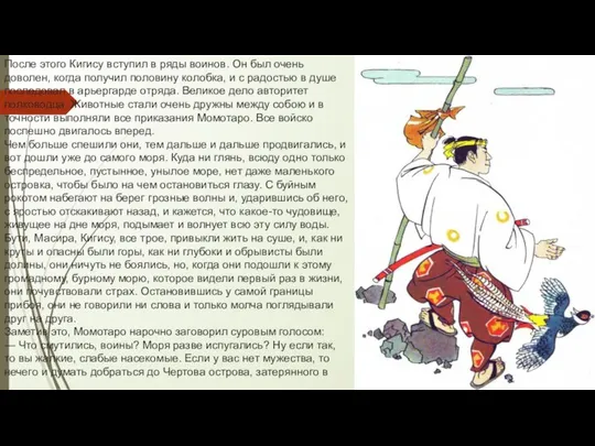 После этого Кигису вступил в ряды воинов. Он был очень доволен,