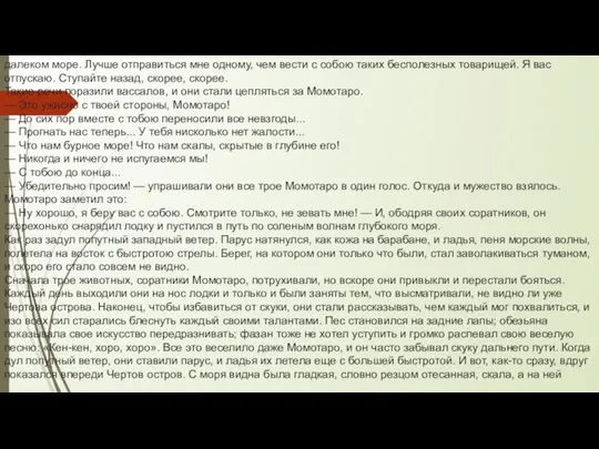 далеком море. Лучше отправиться мне одному, чем вести с собою таких